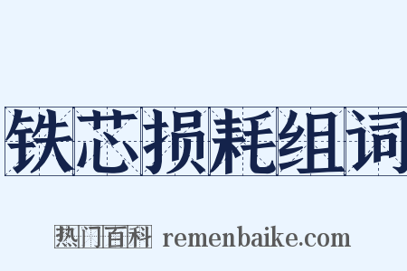 铁芯损耗组词是什么意思的图片